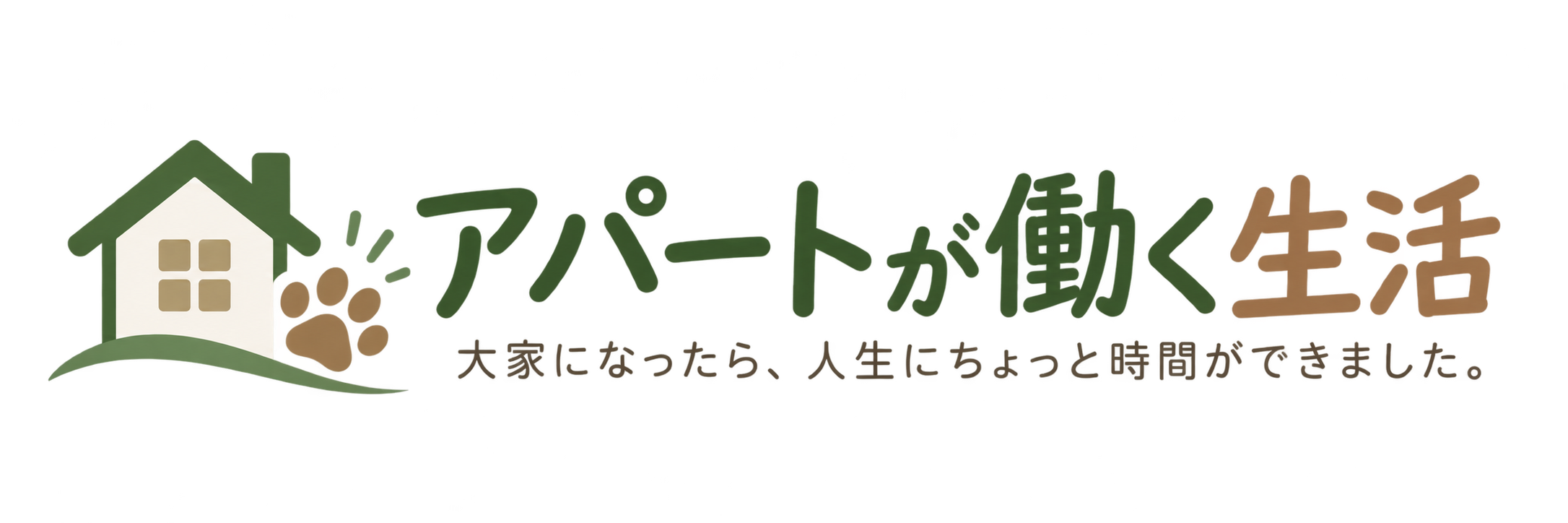 アパートが働く生活